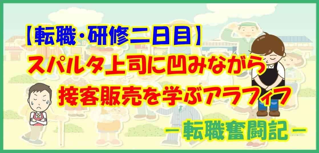 【転職・研修二日目】スパルタ上司に凹みながら接客販売を学ぶアラフィフ