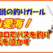 伝説の釣りガール片山愛海！ジョイクロでバスを釣り平岩氏を泣かす