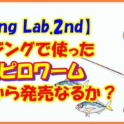 【Az-ing Lab.2nd】磯アジングで使ったピロピロワームはTictから発売なるか？