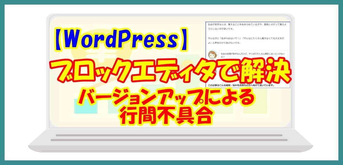 【WordPress】ブロックエディタで解決－バージョンアップによる行間不具合－