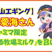 【和歌山エギング】片山愛海さんファミマ限定「食べる牧場ミルク」を召し上がる