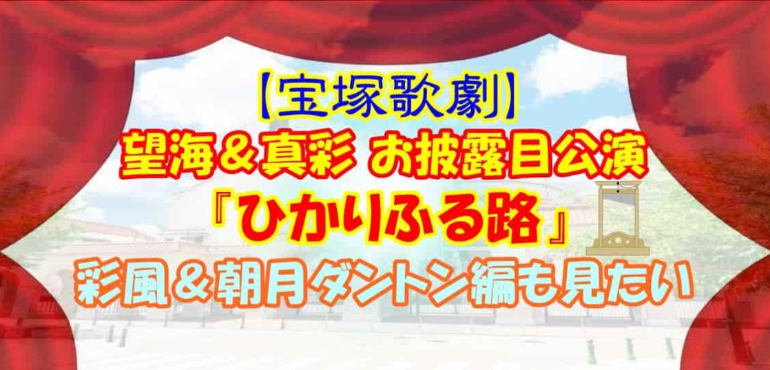 【宝塚歌劇】望海＆真彩 お披露目公演『ひかりふる路』彩風＆朝月ダントン編も見たい
