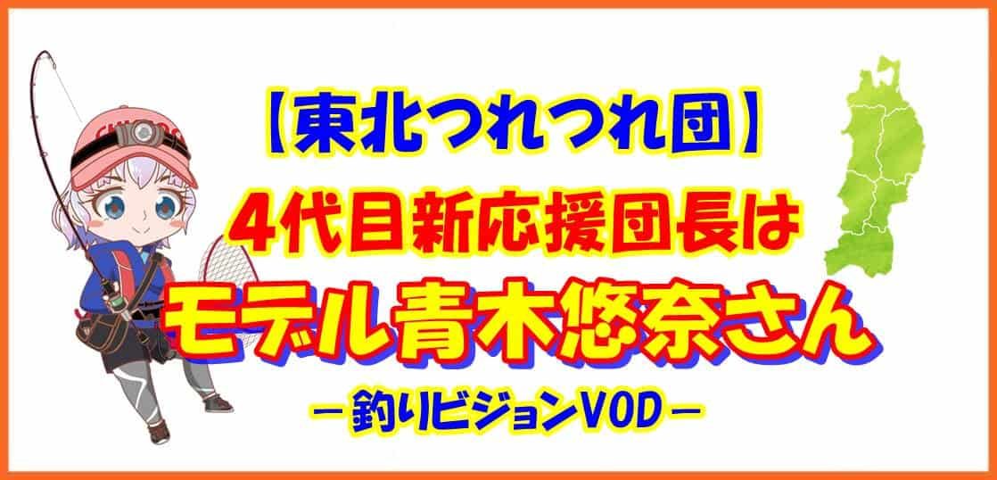【東北つれつれ団】４代目新応援団長はモデル青木悠奈さん
