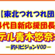 【東北つれつれ団】４代目新応援団長はモデル青木悠奈さん