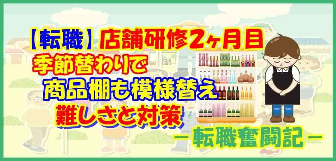 【転職】店舗研修２ヶ月目 季節替わりで商品棚も模様替え 難しさと対策