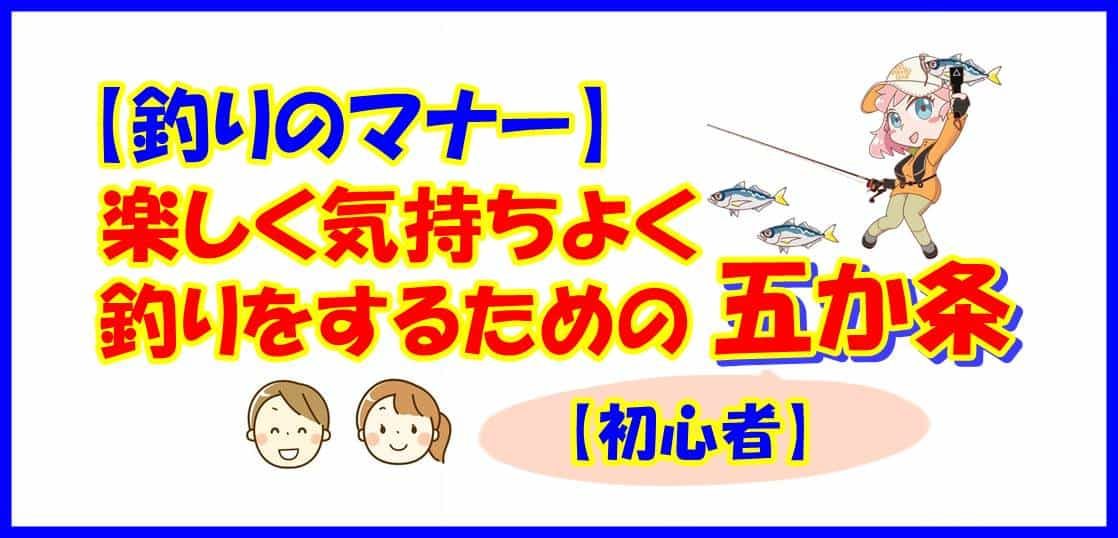 【釣りのマナー】楽しく気持ちよく釣りをするためのマナー五か条【初心者】