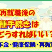 転職・再就職後の各種手続きはどうすればいい？【年金・健康保険・再就職手当】