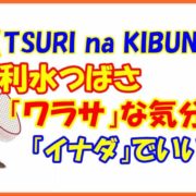 【TSURI na KIBUN】利水つばさ「ワラサ」な気分？「イナダ」でいいのだ