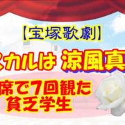 【宝塚歌劇】オスカルは涼風真世 Ｓ席で７回観た貧乏学生