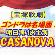 【宝塚歌劇】ゴンドラは名場面！ 明日海りお主演・花組『CASANOVA』