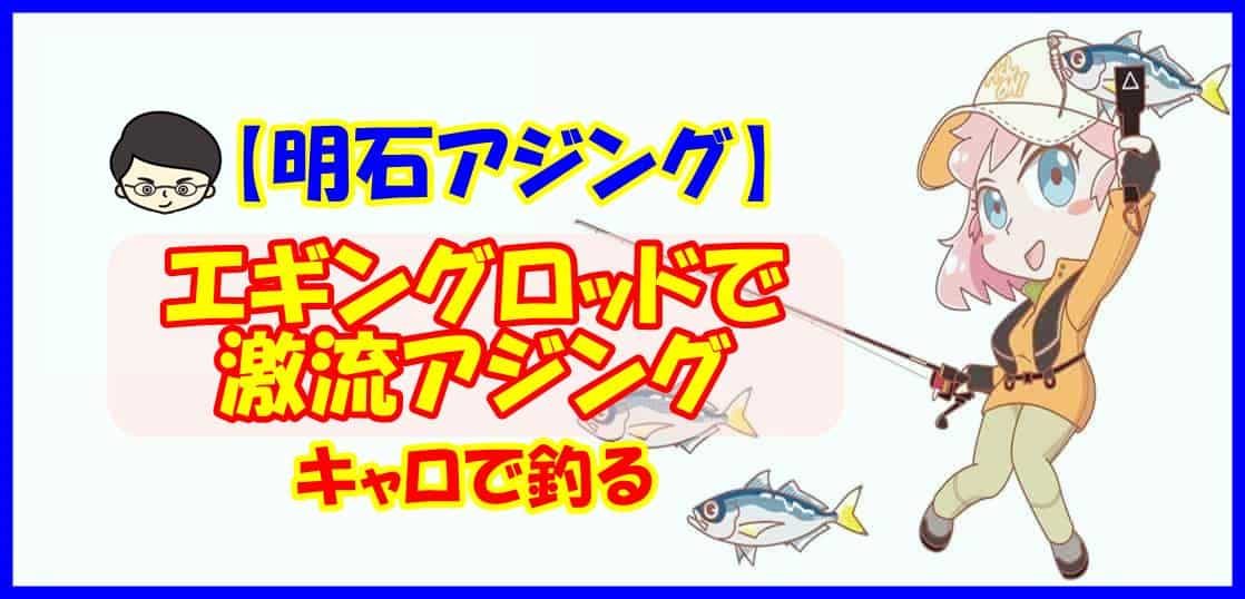 【明石アジング】エギングロッドで激流アジング キャロで釣る