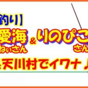 【渓流釣り】片山愛海おねぃさん＆りのぴこさん 奈良県天川村でイワナ♪