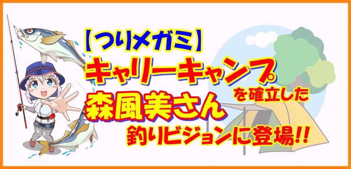 【つりメガミ】キャリーキャンプを確立した森風美さん 釣りビジョンに登場