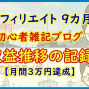 【アフィリエイト ９カ月】初心者雑記ブログ 収益推移の記録【月間３万円達成】