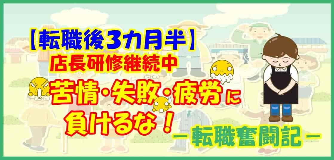 【転職後３カ月半】店長研修継続中 苦情・失敗・疲労に負けるな！