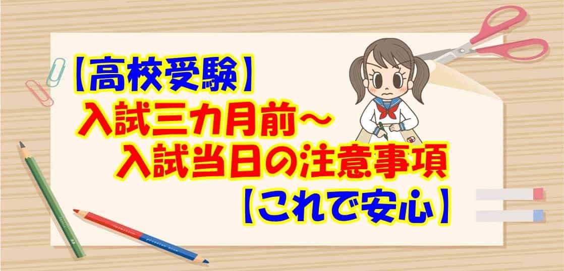 【高校受験】入試三カ月前～入試当日の注意事項【これで安心】