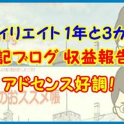 【アフィリエイト 1年と３カ月目】雑記ブログ 収益報告 アドセンス好調