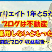 【アフィリエイト 1年と５カ月目】ブログは不動産とはいえ、完全放置はもったいない