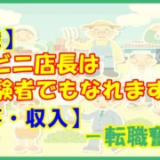 【転職】コンビニ店長は未経験者でもなれますか？【仕事・収入】