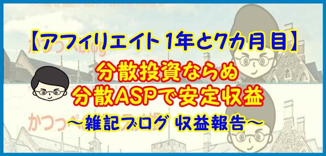 【アフィリエイト 1年と７カ月目】分散投資ならぬ分散ASPで安定収益