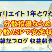 【アフィリエイト 1年と７カ月目】分散投資ならぬ分散ASPで安定収益