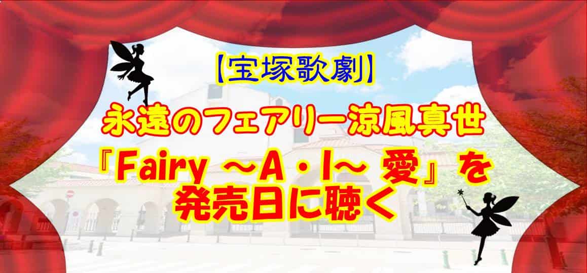 永遠のフェアリー涼風真世 Fairy A I 愛 を発売日に聴く かつっぺblog