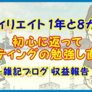 【アフィリエイト 1年と８カ月目】初心に返ってマーケティングの勉強し直すかな