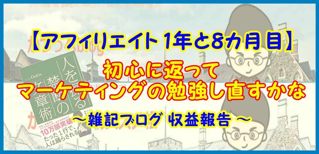【アフィリエイト 1年と８カ月目】初心に返ってマーケティングの勉強し直すかな