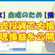 【大失敗】自戒のため、株式投資で大損の実現損益を公開 【損切り】