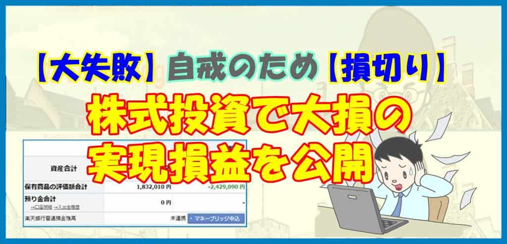 【大失敗】自戒のため、株式投資で大損の実現損益を公開 【損切り】