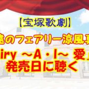 永遠のフェアリー涼風真世『Fairy ～A・I～ 愛』を発売日に聴く