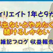 【アフィリエイト 1年と９カ月目】成果が出ないとやめたくなるが続けるしかない
