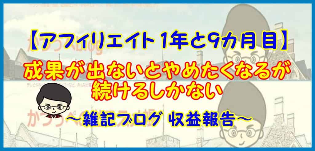 【アフィリエイト 1年と９カ月目】成果が出ないとやめたくなるが続けるしかない