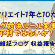【アフィリエイト１年と10カ月目】ブログ対決ルール変更は不利ではないか？【雑記ブログ 収益報告】