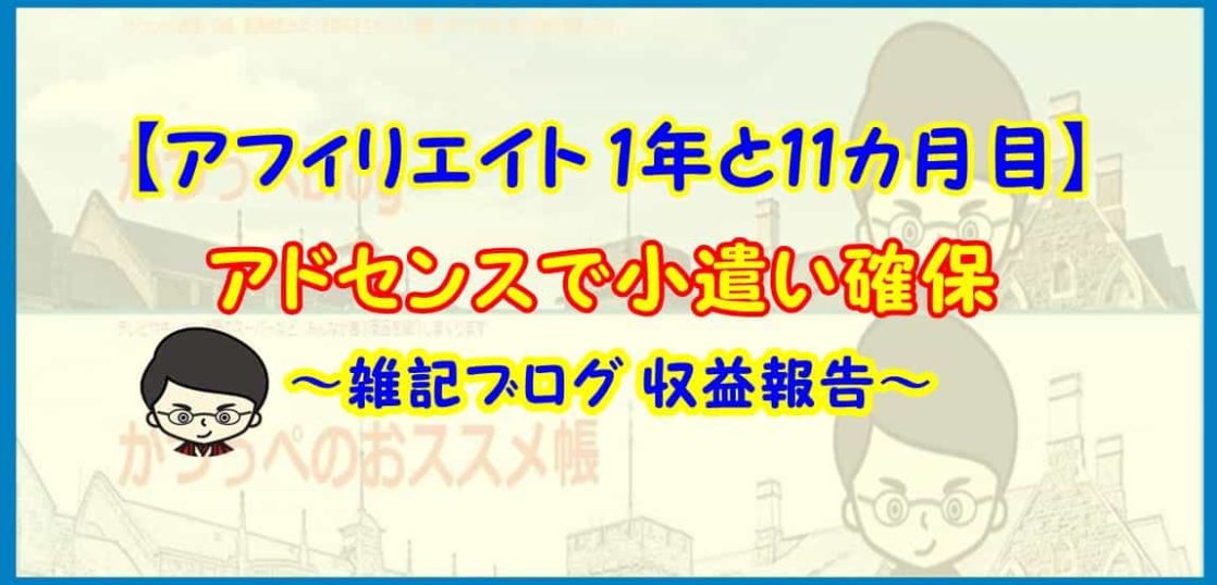 【アフィリエイト1年と11カ月目】アドセンスで小遣い確保【雑記ブログ 収益報告】