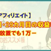 【アフィリエイト】３年目29カ月目の収益報告－放置でも１万－
