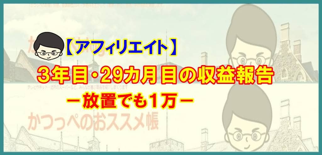 【アフィリエイト】３年目29カ月目の収益報告－放置でも１万－