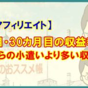【アフィリエイト】３年目・31カ月目の収益報告－家計からの小遣いより多い収益発生－