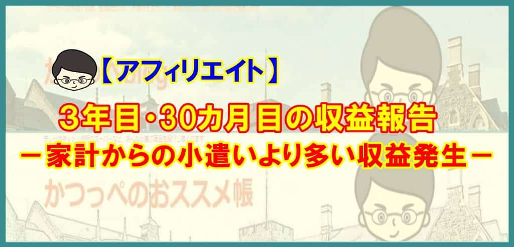 【アフィリエイト】３年目・31カ月目の収益報告－家計からの小遣いより多い収益発生－